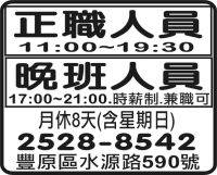 晚班人員 正職人員