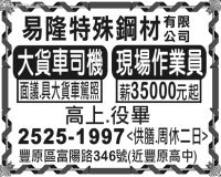 易隆特殊鋼材有限公司