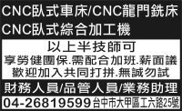 CNC臥式車床/CNC龍門銑床 CNC臥式綜合加工機 財務人員/品管人員/業務助理