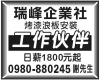 瑞峰企業社 烤漆浪板安裝