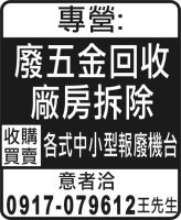 專營: 廢五金回收 廠房拆除 各式中小型報廢機台 收購買賣