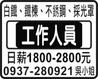 白鐵、鐵棟、不銹鋼、採光罩
