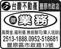 台慶不動產  豐原市政店