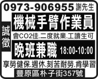 機械手臂作業員 晚班兼職