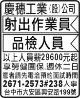 慶穗工業(股)公司