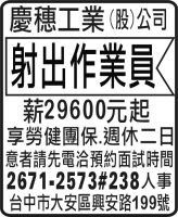 慶穗工業  (股) 公司