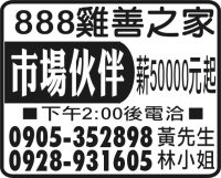 888雞善之家