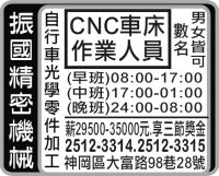 振 國 精 密 機 械