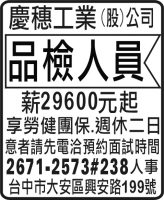 慶穗工業  (股) 公司