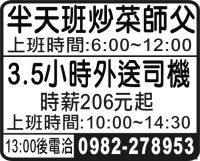 半天班炒菜師父 3.5小時外送司機