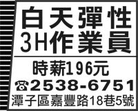 白天彈性 3H作業員