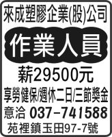 來成塑膠企業(股)公司