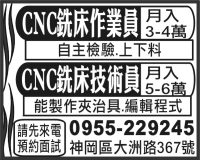 CNC銑床作業員 CNC銑床技術員