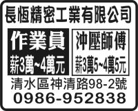 長恆精密工業有限公司