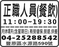 正職人員(餐飲)