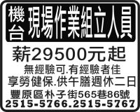 機台現場作業組立人員