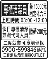 專櫃清潔員 假日專櫃清潔 兼職代班人員
