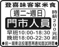 登喜味客家米食