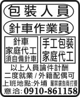 針車作業員 包 裝 人 員 手工包裝 家庭代工 針車 家庭代工 須自備針車