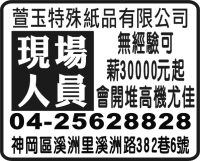 萱玉特殊紙品有限公司