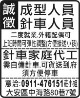 成型人員 針車人員