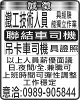 鐵工技術人員 聯結車司機 吊卡車司機