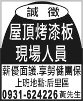 屋頂烤漆板 現場人員