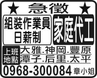 組裝作業員 日薪制 家庭代工