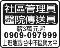 社區管理員 醫院傳送員