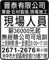 晉泰有限公司 專營:石材製造.現場施工