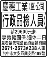 慶穗工業  (股) 公司