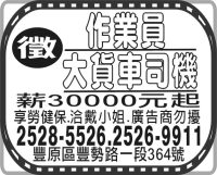 大貨車司機 作業員