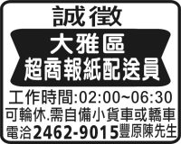超商報紙配送員 大雅區