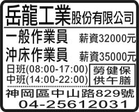 岳龍工業股份有限公司