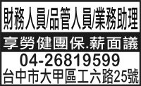 財務人員/品管人員/業務助理