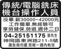 傳統/電腦銑床 機台操作人員
