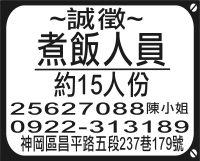 煮飯人員 約15人份