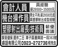 會計人員 機台操作員 塑膠射出廠長/技術員