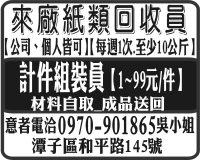 來廠紙類回收員