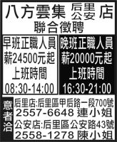 八方雲集         店 聯合徵聘 后里 公安