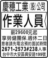 慶穗工業  (股) 公司