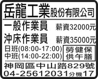 岳龍工業股份有限公司