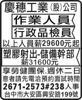 慶穗工業  (股) 公司