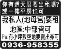 我私人(地母宮)要租 地區:中部皆可