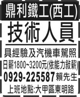 鼎利鐵工(西工)
