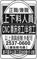 上下料人員  CNC 車床技工/半技工