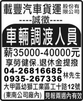 載豐汽車貨運 股份有 限公司