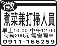 煮菜兼打掃人員