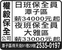 權 毅 保 全 公司