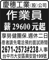 慶穗工業(股)公司